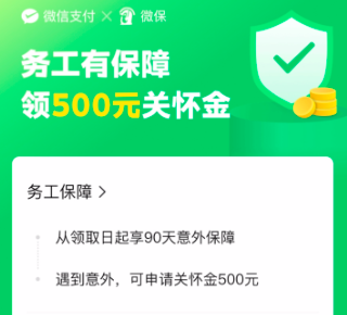 小橙人力云联合微信支付，给务工人员赠送90天意外...